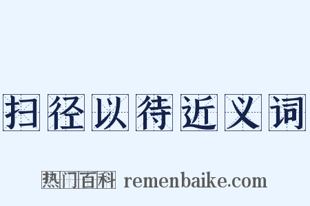 扫径以待近义词是什么意思的图片